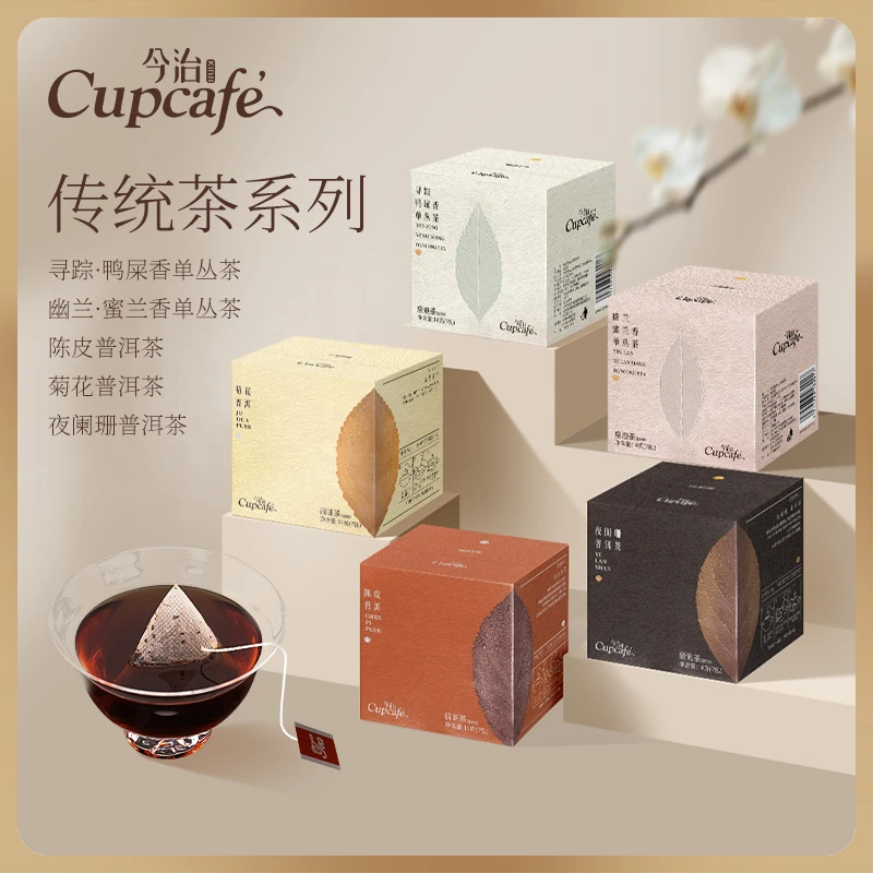 今治Cupcafe传统纯茶鸭屎香蜜兰香单丛茶普洱茶茶包过年送礼