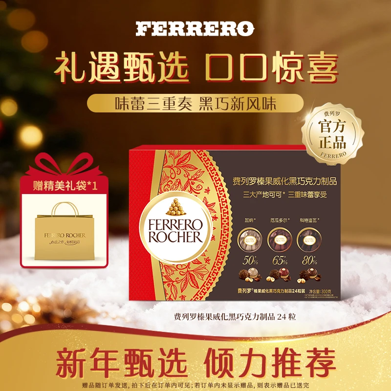 【达人专属】FERRERO 费列罗榛果威化黑巧克力制品24粒装礼盒甄选
