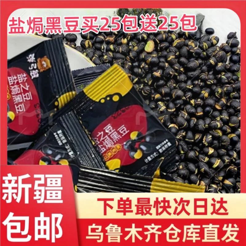 【邮邮甄选专属】买25包送25包新疆包邮盐焗黑豆即食熟盐焗香酥脆