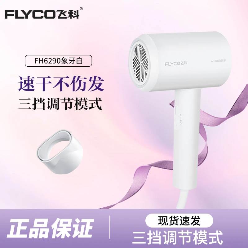 FLYCO/飞科家用 电吹风机宿舍用柔风学生宿舍不伤发FH6290 便携