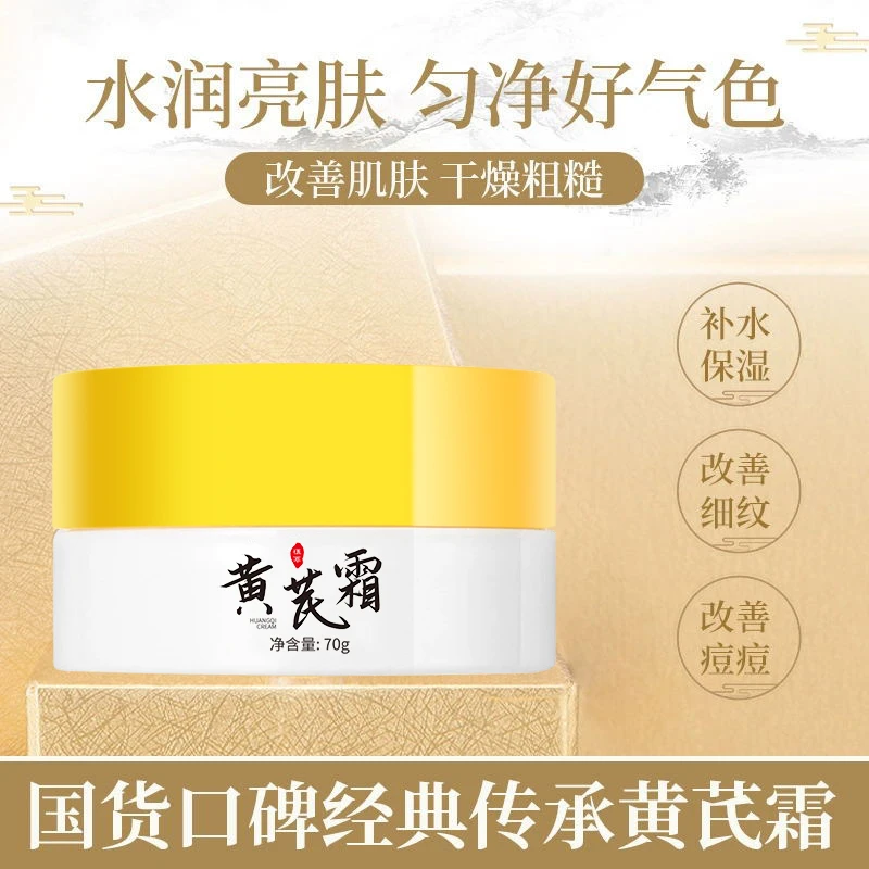 经典老国货~正品黄芪霜70g补水保湿改善暗黄肌肤控油护肤品面霜