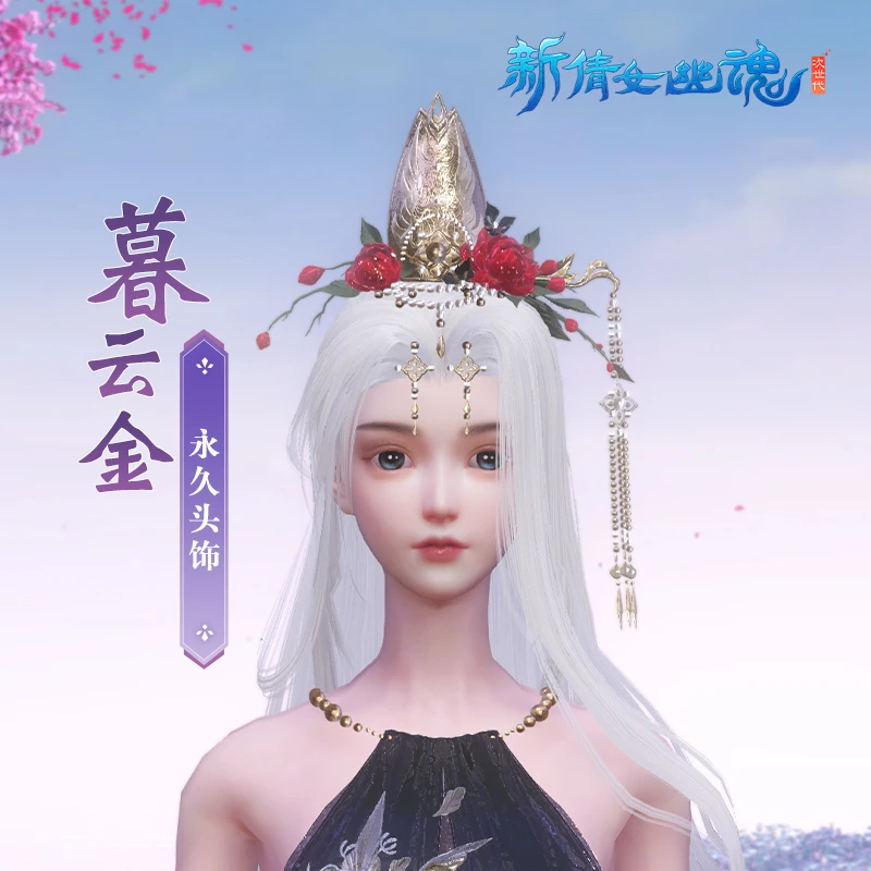 暮云金【新倩女幽魂】游戏充值 虚拟道具 每人限购1