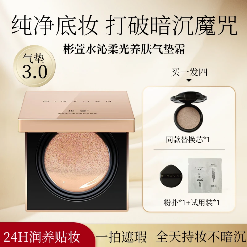 3.0升级款彬萱鎏金水沁亮肤养肤气垫遮瑕水润持妆轻薄水光透亮