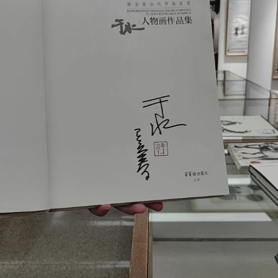 书法于水亲签人物画作品集