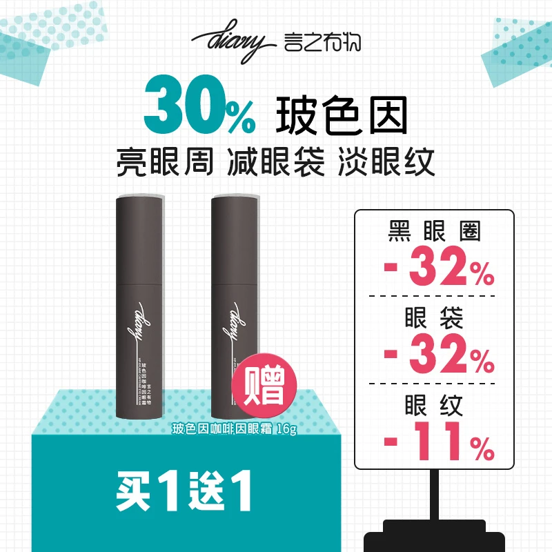 消眼袋 淡黑眼圈 平眼纹 买1送1|30%玻色因胶原眼霜 专治眼霜无效