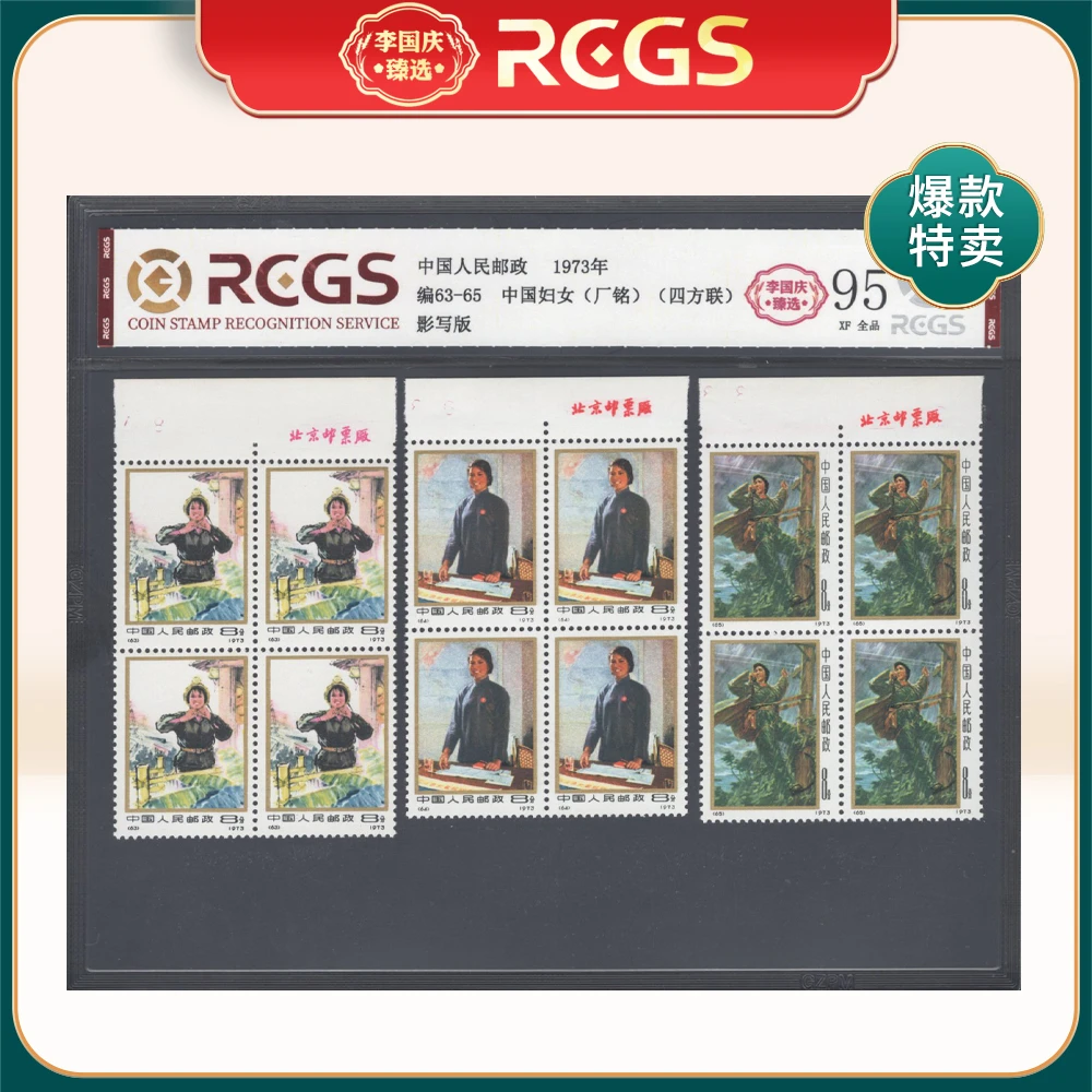 编63-65 中国妇女厂铭四方连邮票 李国庆甄选 Z95全品