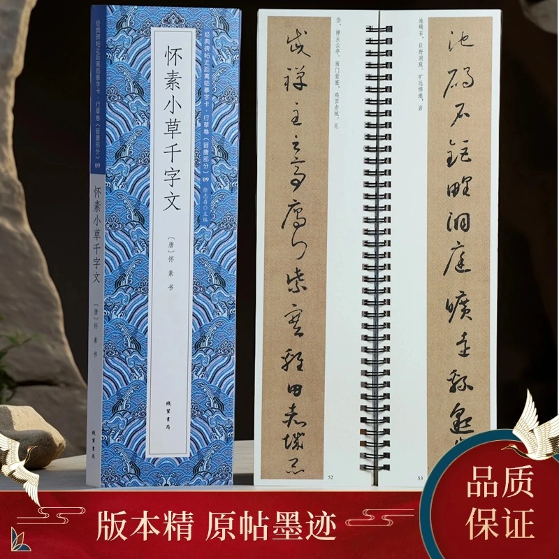 怀素小草千字文 静文轩近距离临摹字帖