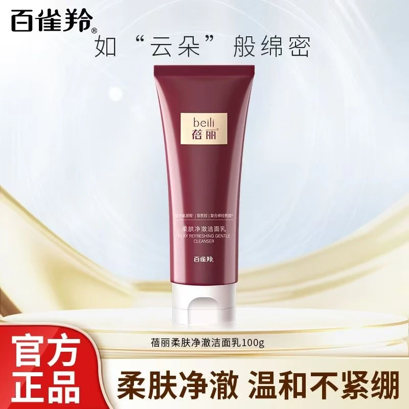 百雀羚洗面奶蓓丽柔肤净澈洁面乳补水温和清洁净澈不紧绷气韵正品
