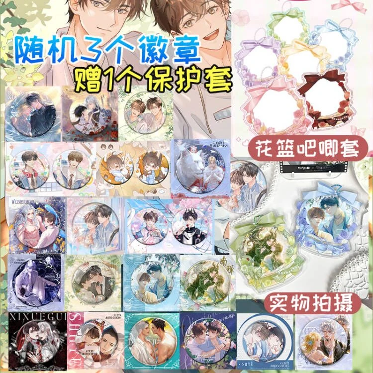 粉丝福利 随机3个双男主75mm徽章+花篮吧唧徽章保护套