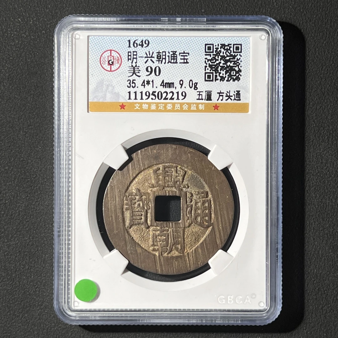 G3 明代 兴朝通宝 五厘角头通 公博评级90分 1119502219 G