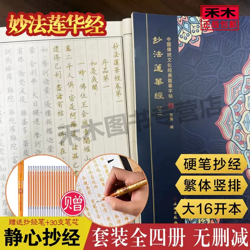 正版妙法莲华经抄经本全四册赠笔和笔芯繁体竖排硬笔楷书临摹字帖