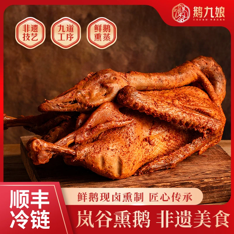 【达人】武夷山熏鹅福建特色鹅九娘美食鹅肉熏味熟食大鹅咸鹅美味