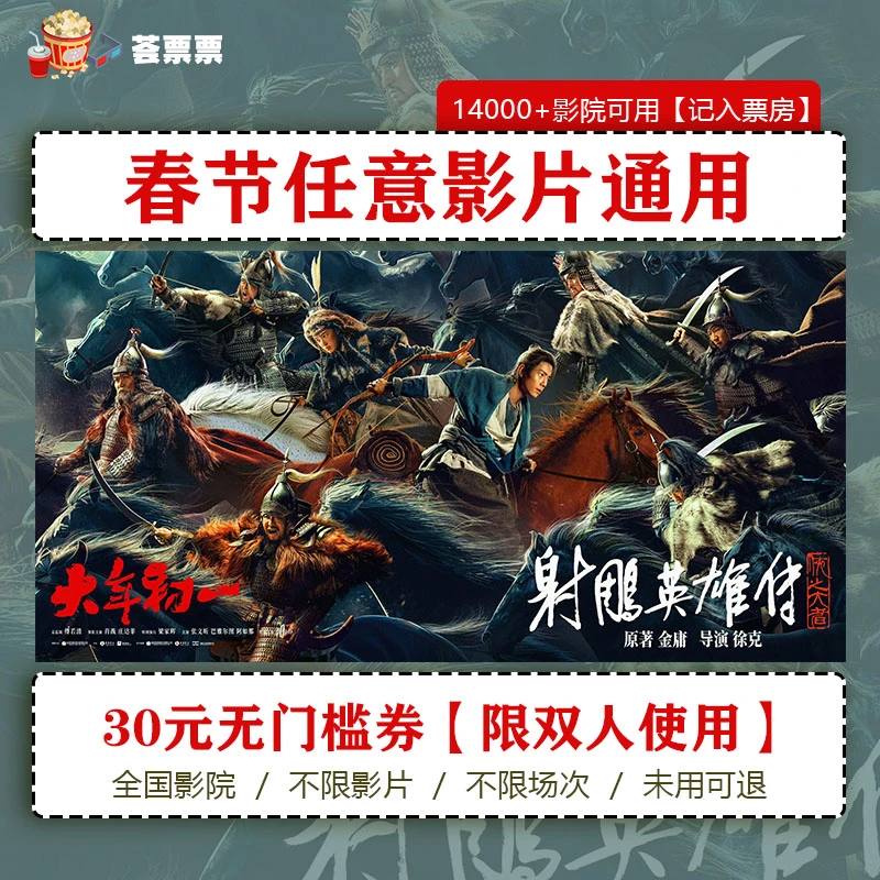 【双人代金券】春节档电影30元无门槛代金券，超额补差封神唐探射雕