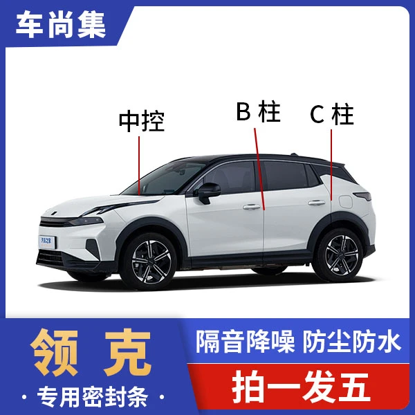 领克全车密封条B柱C柱汽车门隔音条防尘汽车降噪专用胶条改装配件