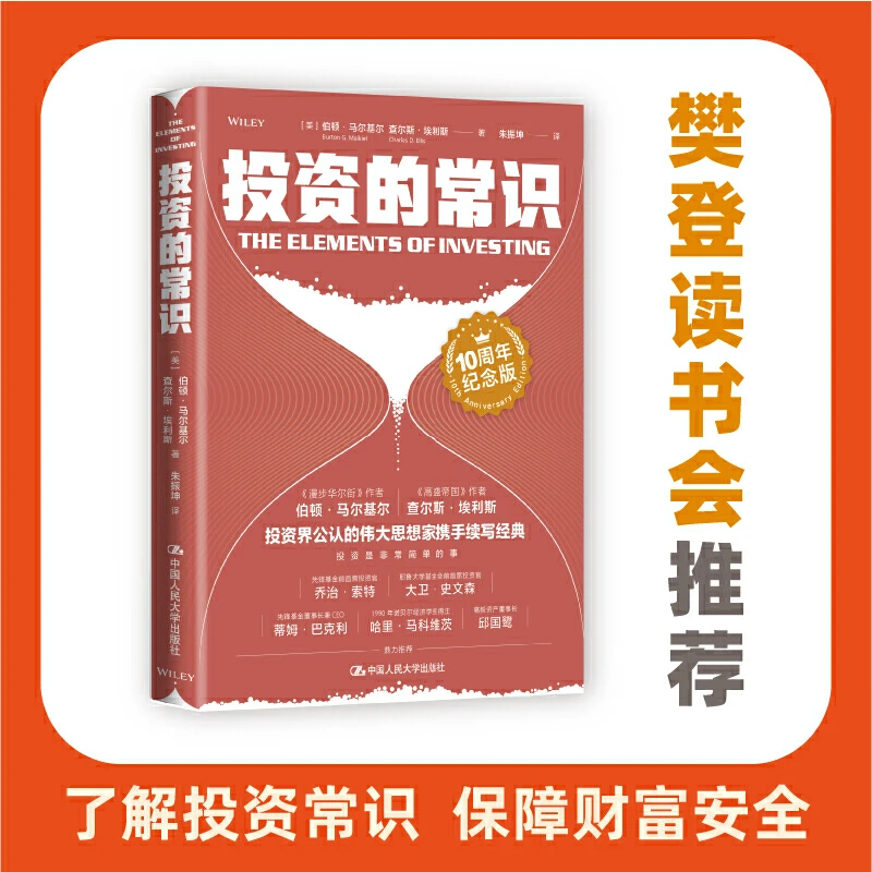 投资的常识：历经十年市场验证 普通人也能懂的投资入门指南