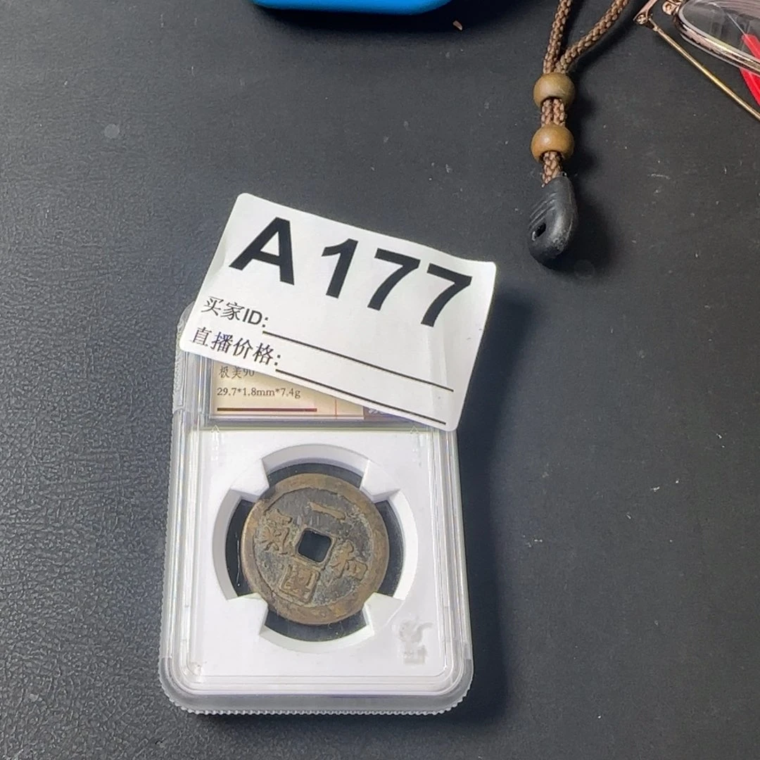 铜老*闪给你的铜钱