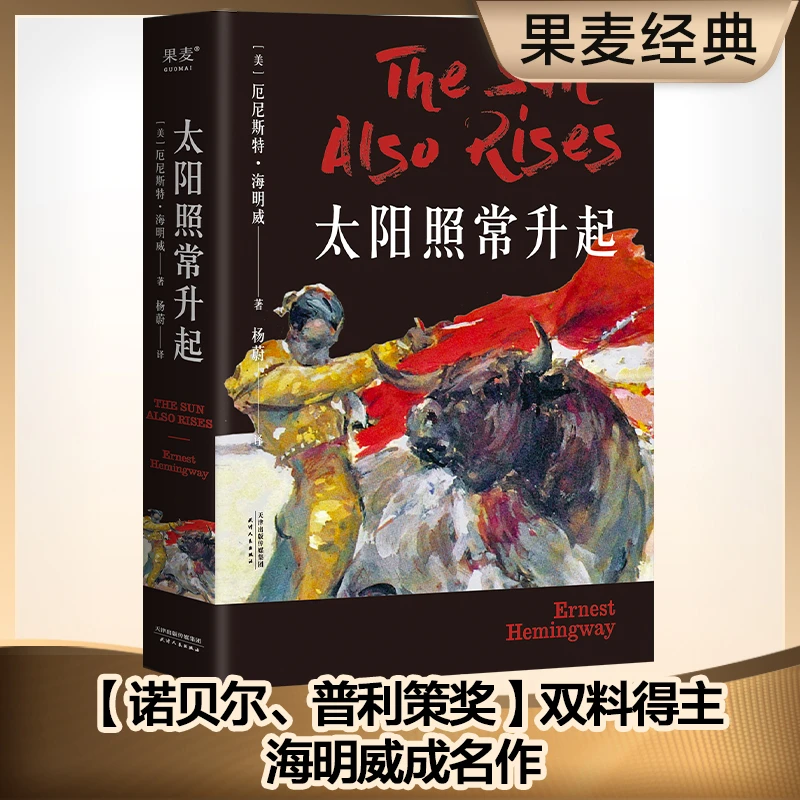 【微瑕不退换】太阳照常升起 天津人民出版社