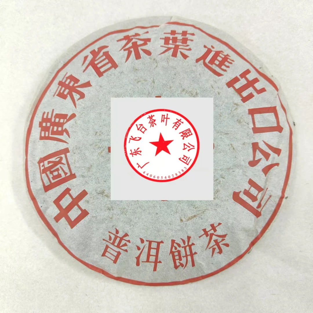 70年代末飞台广云贡饼【330克/饼】 普洱茶 生茶