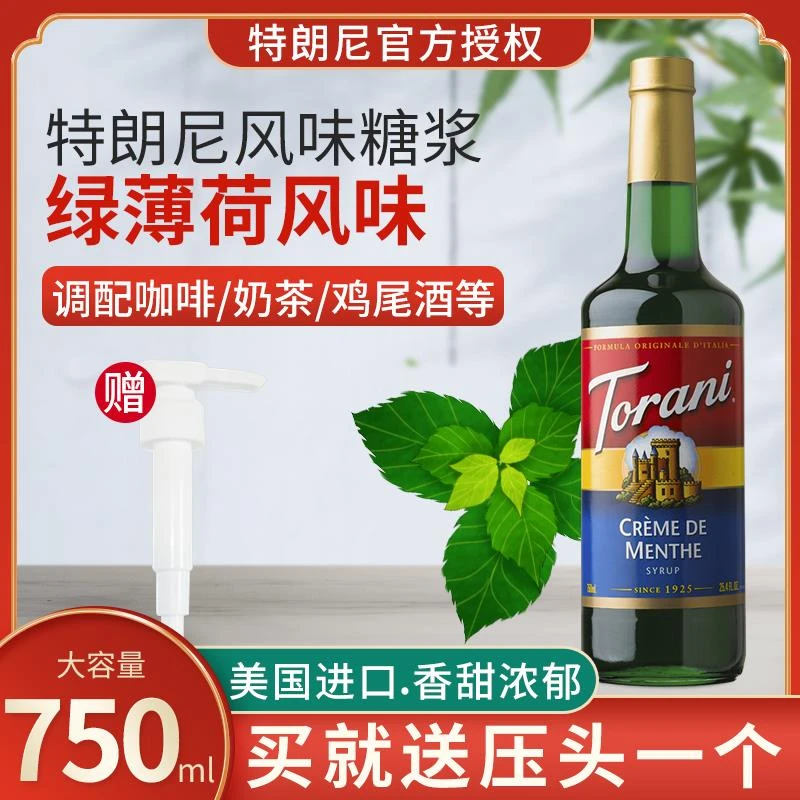特朗尼绿薄荷味糖浆奶茶店专咖啡调酒烘焙750果糖味