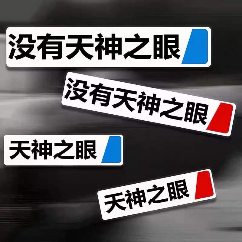 天神之眼车贴比亚迪秦汉唐汽车个性创意车尾后档玻璃防水装饰贴纸