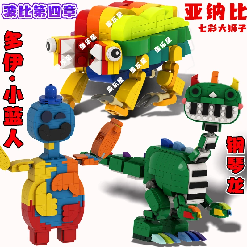 波比游戏时间第四章多伊积木玩具拼装钢琴龙亚纳比狮子玩偶男公仔