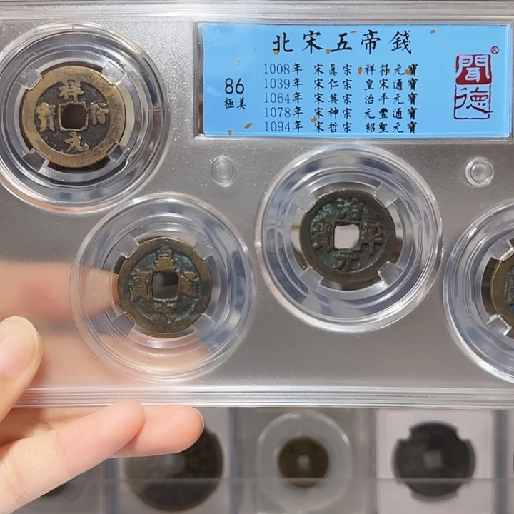 铜Yy宋五帝闻德评级