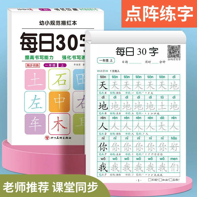 每日30字一年级同步练字帖1-3上下册语文小学生写字点阵减压练字