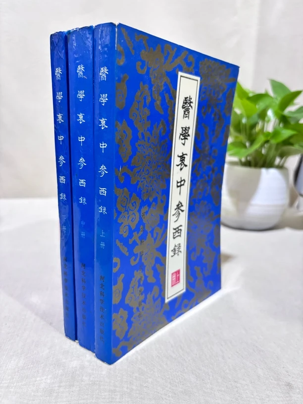医学衷中参西录 上中下 95年6印（1403）