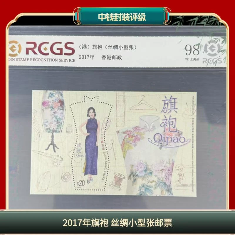 片评港2017年旗袍 丝绸版小型张邮票中钱评级98分