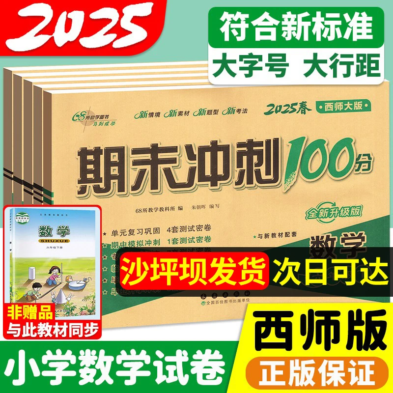 西师大版】期末冲刺100分数学1-6年级上下册期末一百分试卷西师版