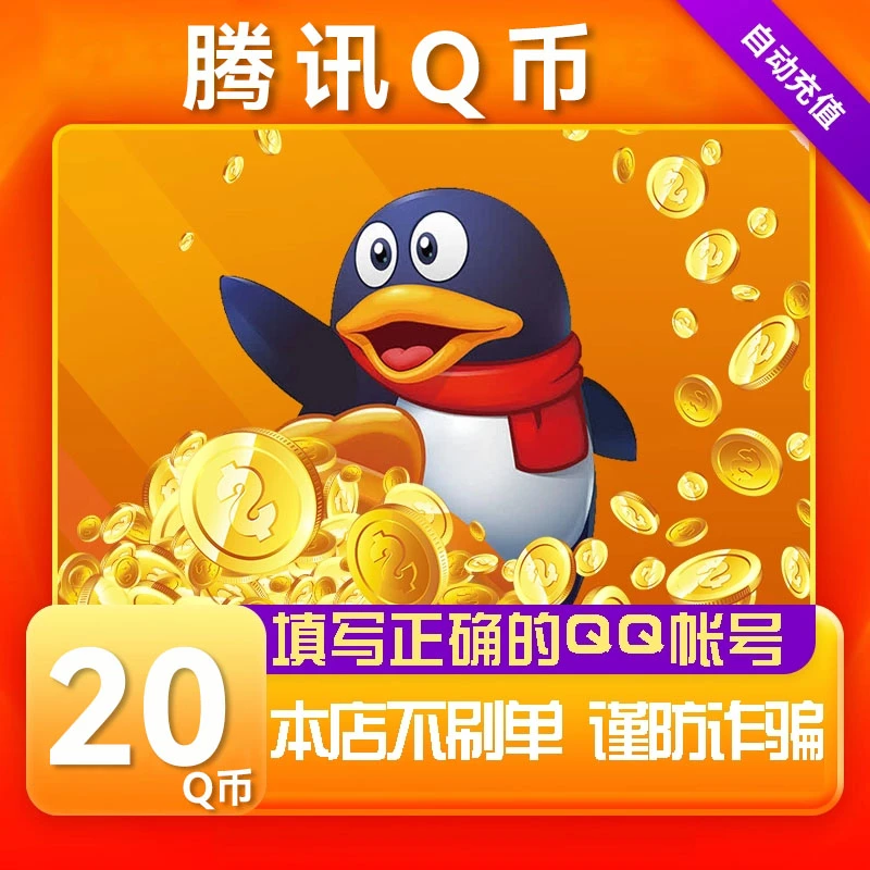 【自动充值】腾讯Q币充值qb直充qq王者荣耀无畏契约和平精英DNF点卷