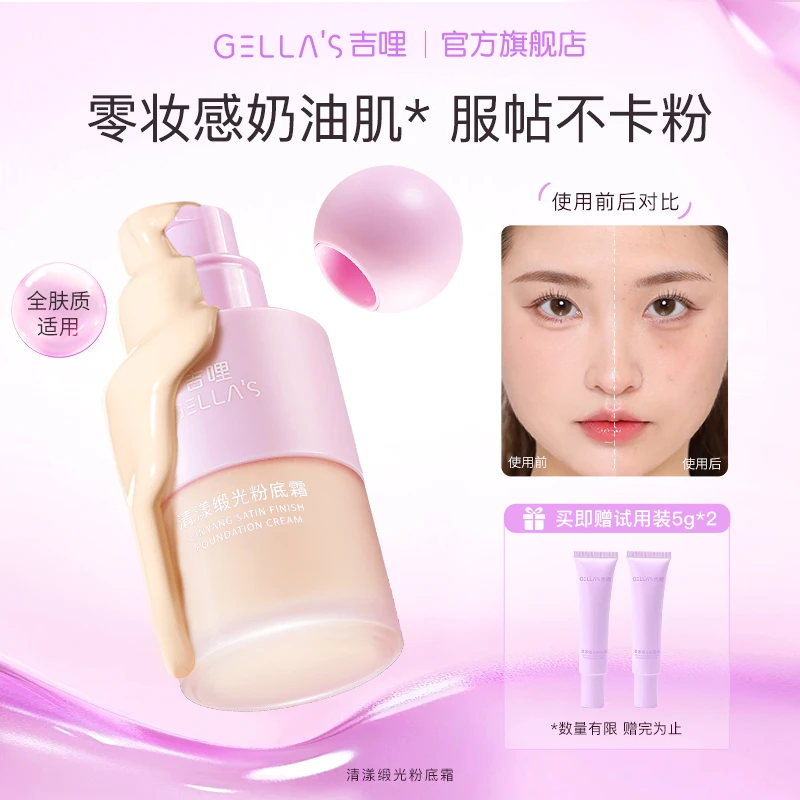 Gellas吉哩清漾锻光粉底霜养肤不脱妆粉底液成膜服帖不拔干不紧绷