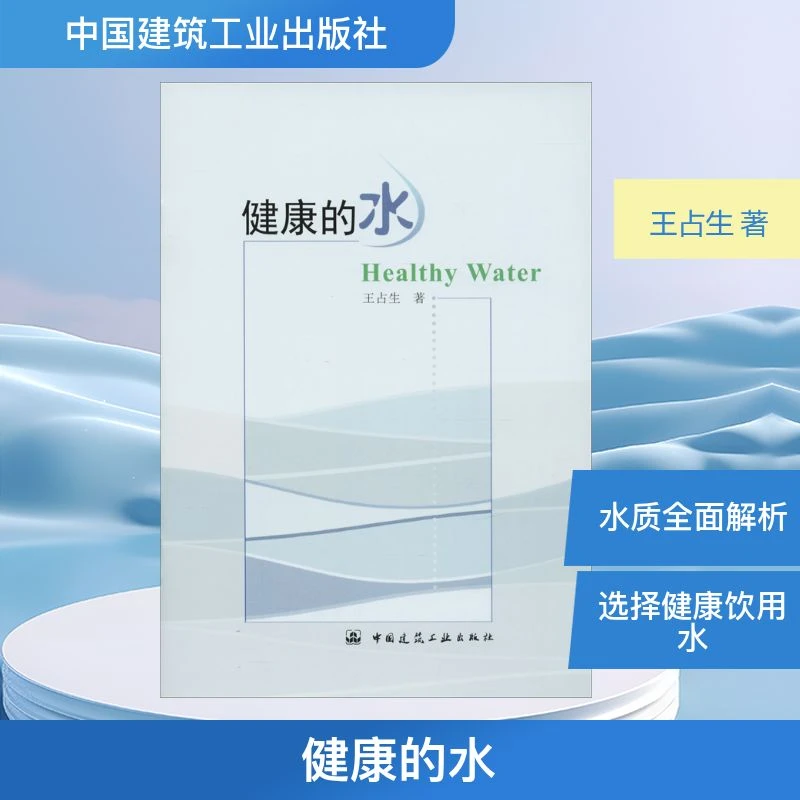 健康的水 环境科学