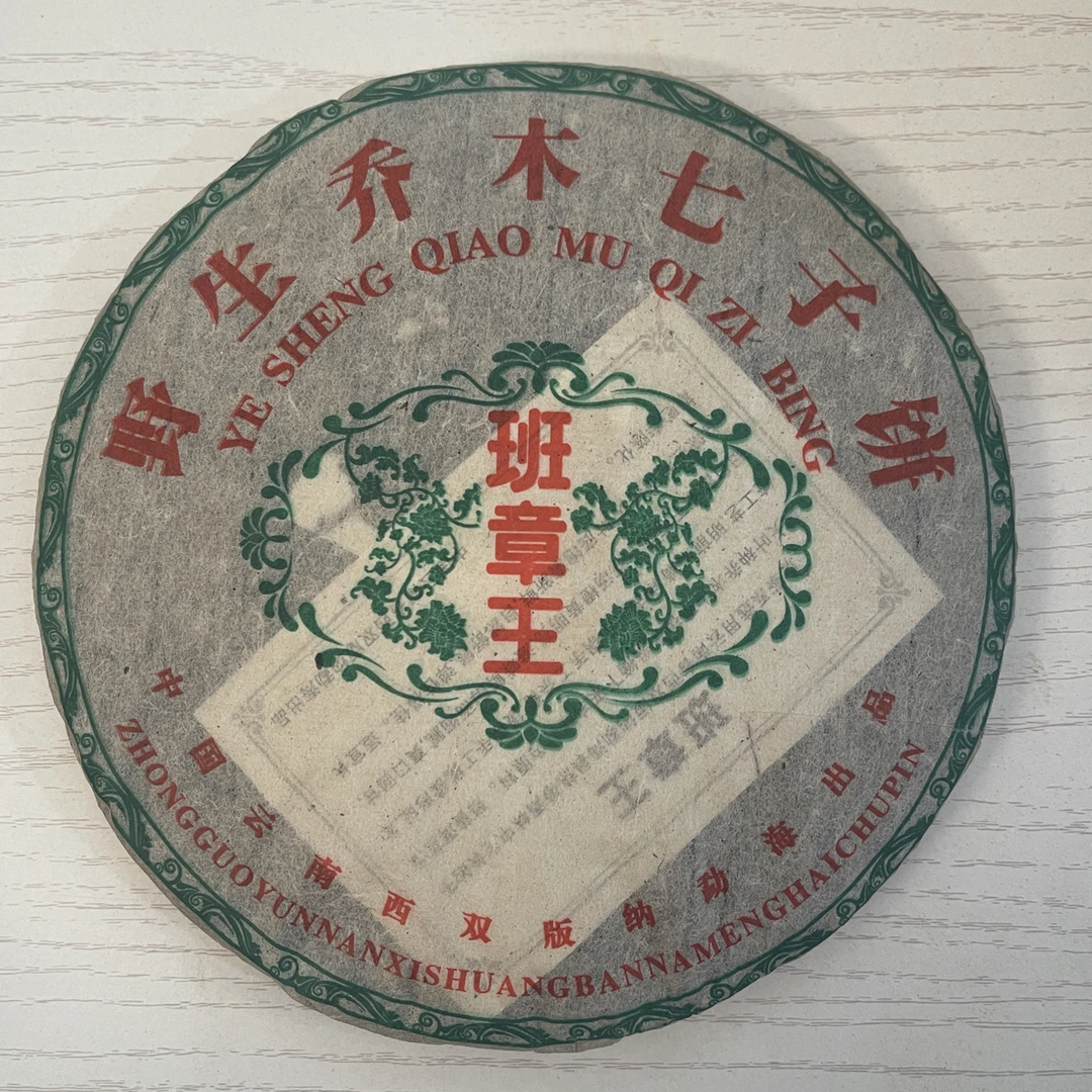 04 年野生班章王