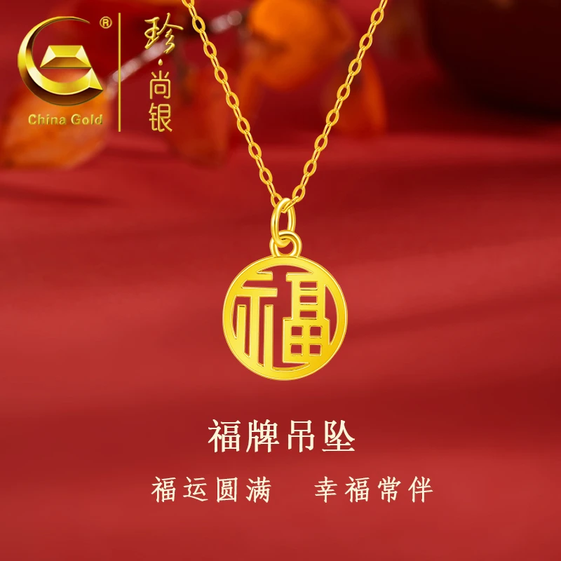 【中国黄金】珍尚银  S925银国潮福字牌项链时尚百搭锁骨链金色