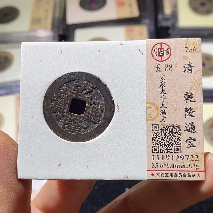 铜L公博评级88分乾隆通宝