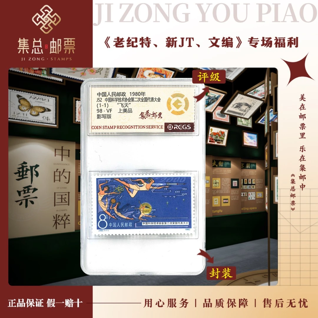【集总邮票】1980年 J52科协二次全国大会中钱国信98分评级集邮发行