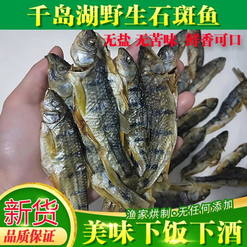 溪水鱼干农家自产千岛湖新鲜烘烤淡水石斑干货食品