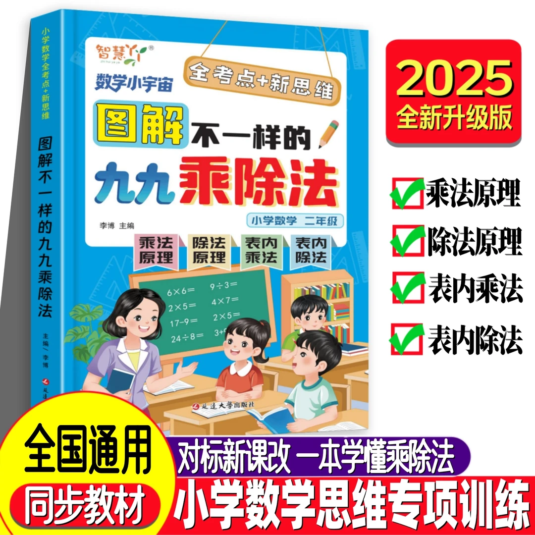 图解不一样的九九乘除法 小学数学思维专项训练一本通全国通用版