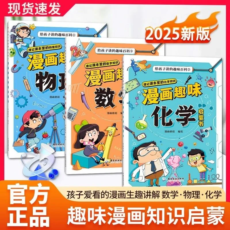 【官方正版】趣味数学+物理+化学启蒙书 孩子爱看的趣味知识漫画书