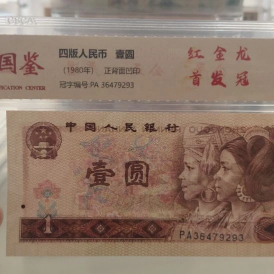 红金龙首发冠十张第四套人民币