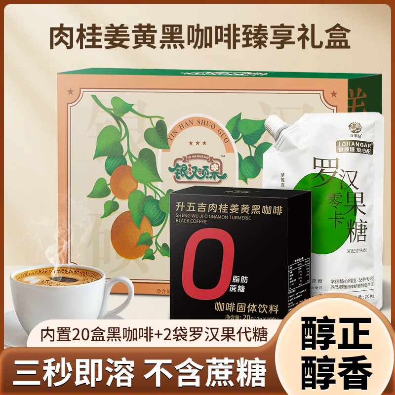 升五吉肉桂姜黄美式黑咖啡礼盒0蔗糖罗汉果零卡代糖送礼绵白糖