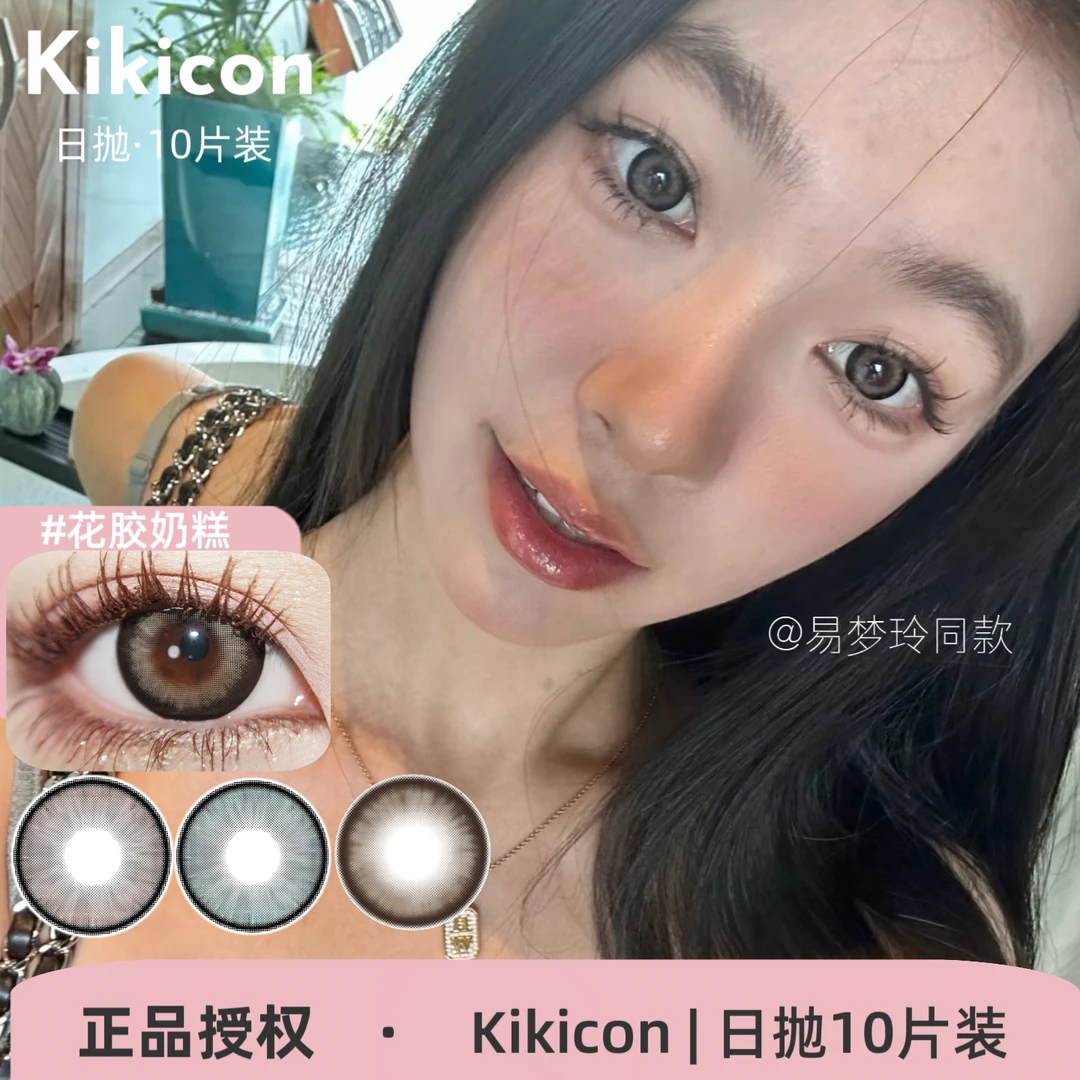 Kikicon日抛 花胶奶糕/芊芊奶乌/青青糯山/蜜糖椰奶/黑糖果冻美瞳