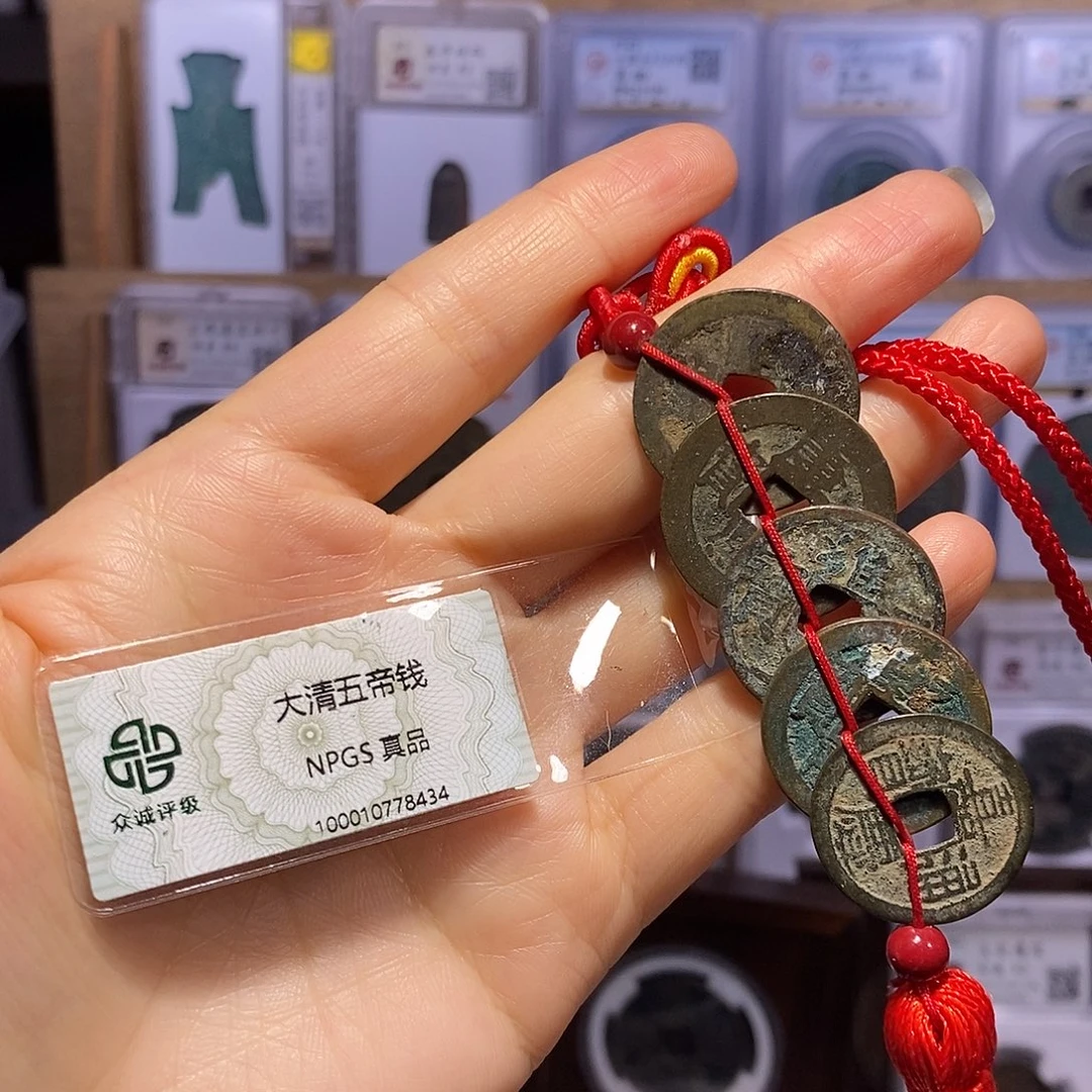 铜清五帝钱 福利8434