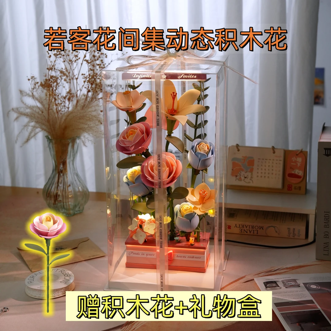 【浪漫礼物】若客花间集动态积木花礼物可亮灯会绽放会开花的积木花