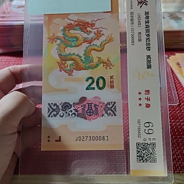 塑料小龙钞豹子身27300083评级