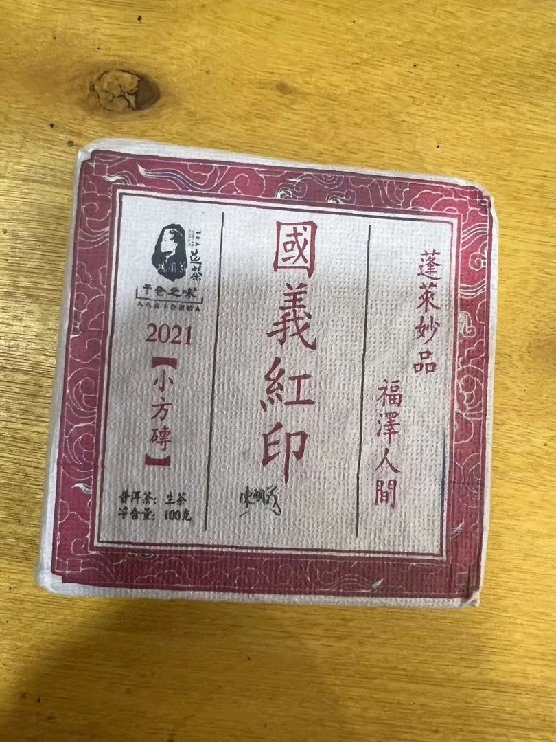 (阿鹏甄选)2021年国义红印 生茶  100克 675号  10月10日