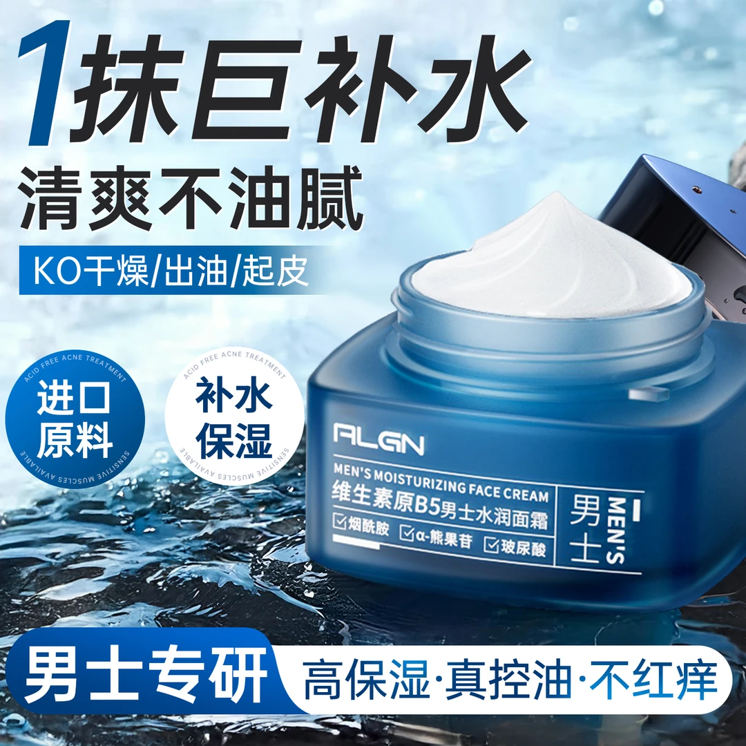 【男士面霜】维生素原B5面霜补水保湿控油清爽不粘腻秋冬脸部护肤品