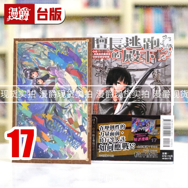 现货漫爵 擅长逃跑的殿下17首刷限定版 台版漫画书 东立 松井优征