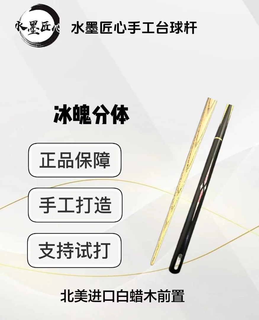 冰魄  分体镶嵌小头杆